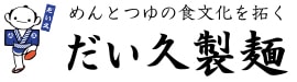 株式会社だい久製麺