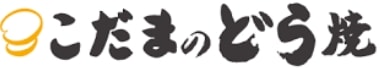 株式会社こだま