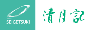 株式会社清月記