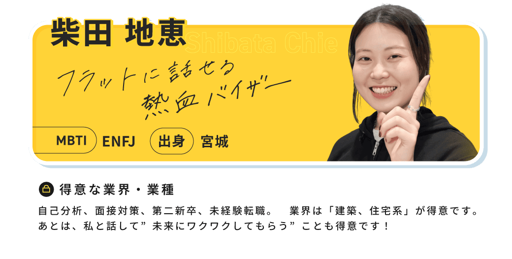 柴田 地恵（Shibata Chie）。フラットに話せる熱血バイザー。MBTI ENFJ、出身 宮城。