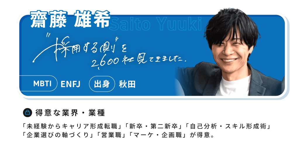 齋藤 雄希（Saito Yuuki）。「採用する側」を2,600社見てきました。MBTI ENFJ、出身 秋田。