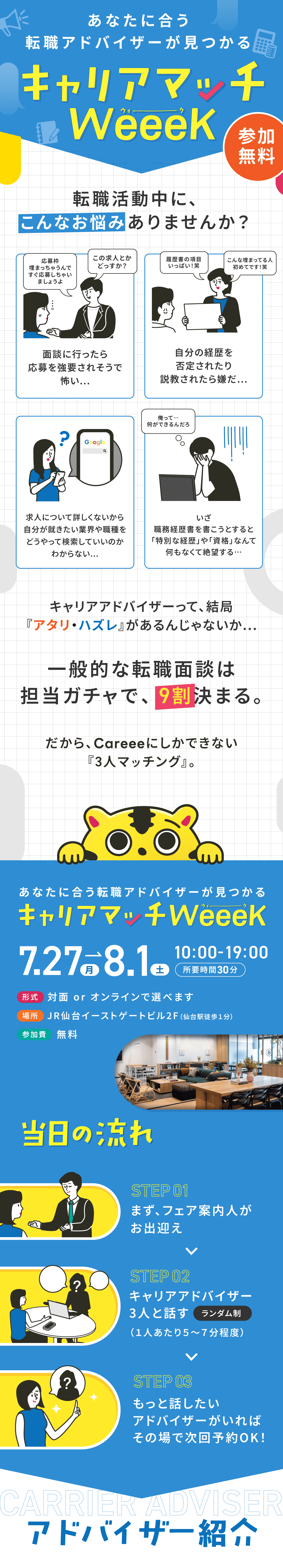 キャリアマッチWeeek。7月27日（月）から8月1日（土）10:00-19:00、所要時間30分。対面またはオンライン。会場はJR仙台イーストゲートビル2F（仙台駅徒歩1分）。参加費無料。