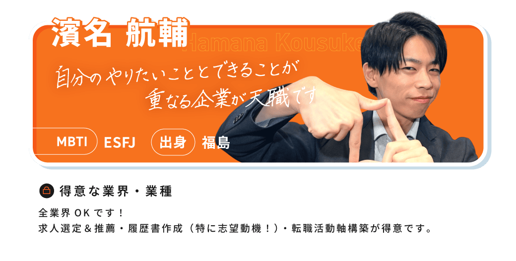 濱名 航輔（Hamana Kousuke）。自分のやりたいこととできることが重なる企業が天職です。MBTI ESFJ、出身 福島。