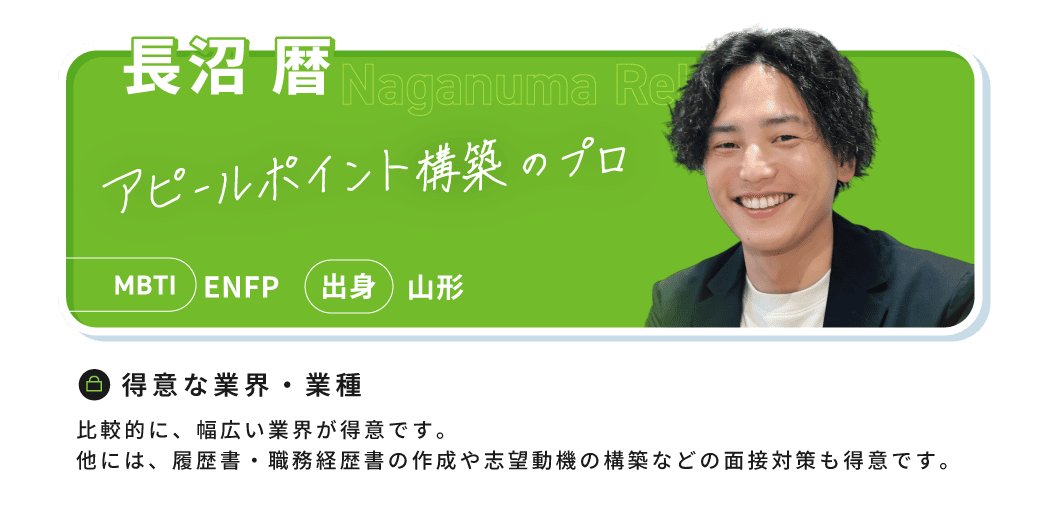 長沼 暦（Naganuma Reki）。アピールポイント構築のプロ。MBTI ENFP、出身 山形。