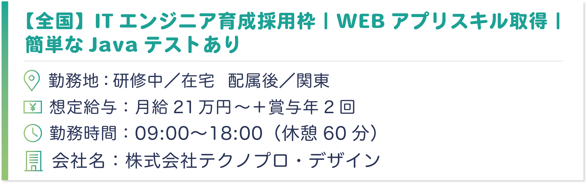 全国 Itエンジニア育成採用枠 Webアプリスキル取得 簡単なjavaテストあり ｃａｒｅｅｅ キャリー